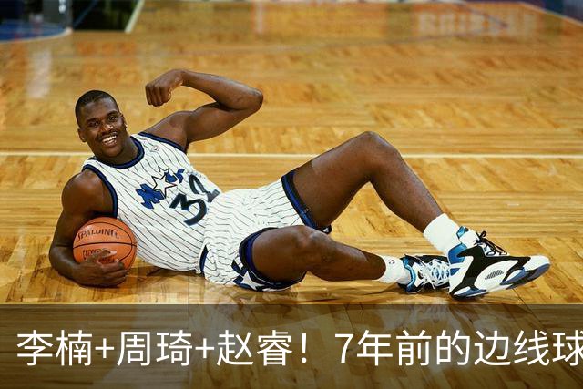 李楠+周琦+赵睿！7年前的边线球之痛，又来攻击我了，别再翻车啊